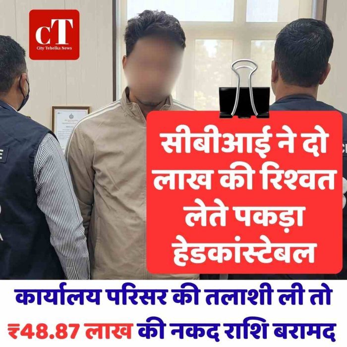 सीबीआई ने दो लाख की रिश्‍वत लेते पकड़ा हेडकांस्‍टेबल,  कार्याल परिसर की तलाशी ली तो   ₹48.87 लाख की नकद राशि बरामद