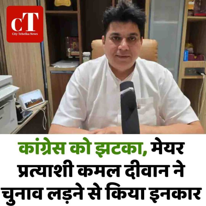 कांग्रेस को झटका, मेयर प्रत्याशी कमल दीवान ने चुनाव लड़ने से किया इनकार