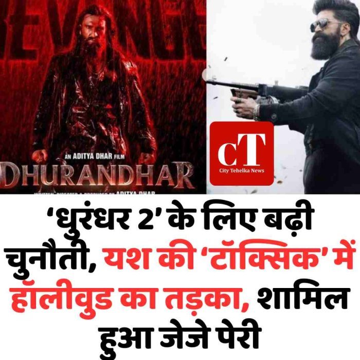‘धुरंधर 2’ के लिए बढ़ी चुनौती, यश की ‘टॉक्सिक’ में हॉलीवुड का तड़का, शामिल हुआ जेजे पेरी