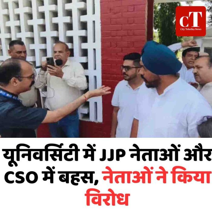 यूनिवर्सिटी में JJP नेताओं और CSO में बहस