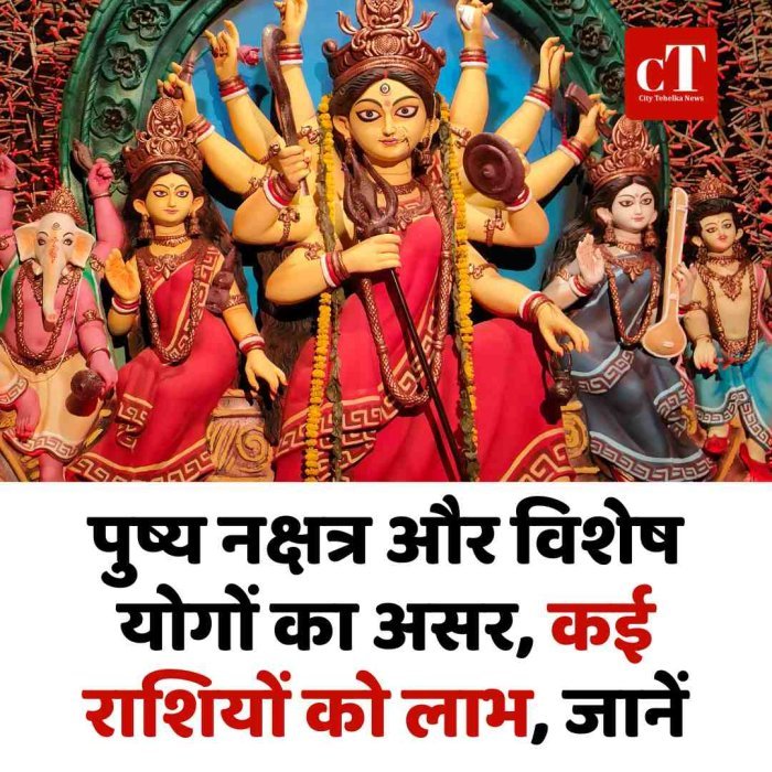 पुष्य नक्षत्र और विशेष योगों का असर, कई राशियों को लाभ, जानें