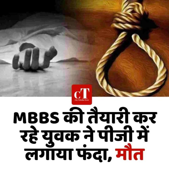 MBBS की तैयारी कर  रहे युवक ने पीजी में लगाया फंदा, मौत