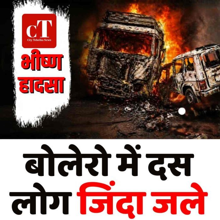 बड़ा हादसा:  बोलेरो में दस लोग जिंदा जलें