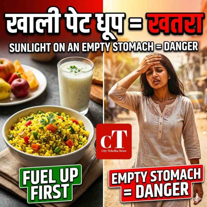 खाली पेट बाहर निकलने से बढ़ सकता है चक्कर और कमजोरी का खतरा