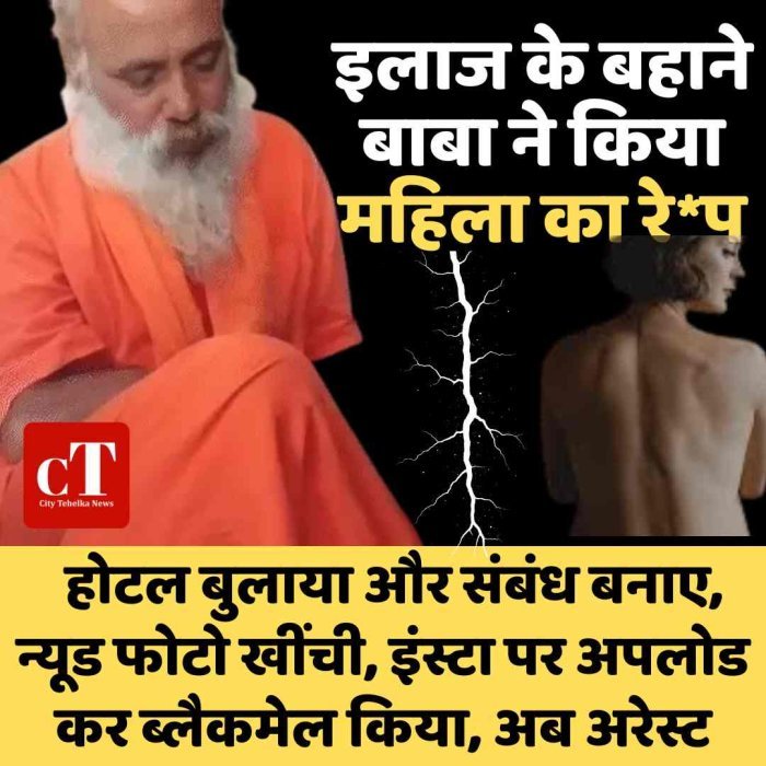 इलाज के बहाने ढोंगी बाबा का घिनौना खेल, महिला से दुष्कर्म