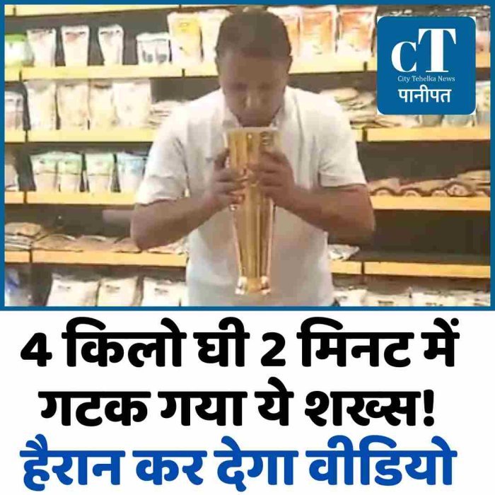 4 किलो घी 2 मिनट में गटक गया ये शख्‍स! हैरान कर देगा वीडियो