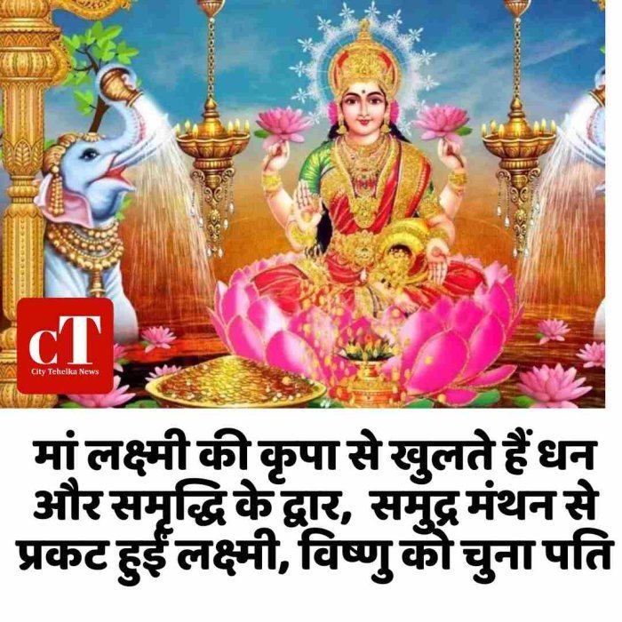 मां लक्ष्मी की कृपा से खुलते हैं धन और समृद्धि के द्वार,  समुद्र मंथन से प्रकट हुईं लक्ष्मी, विष्णु को चुना पति