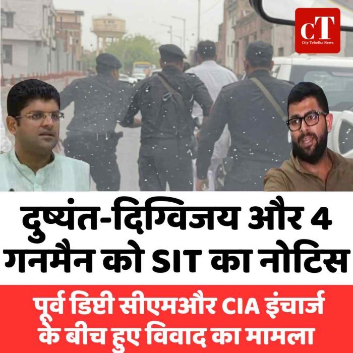 विवाद में दुष्यंत-दिग्विजय को SIT का नोटिस