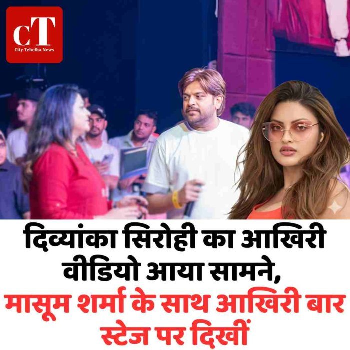 दिव्यांका सिरोही का आखिरी वीडियो आया सामने, मासूम शर्मा के साथ आखिरी बार स्टेज पर दिखीं