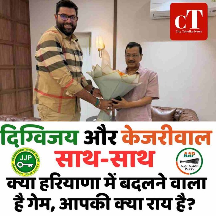 दिग्विजय और केजरीवाल साथ -साथ, हरियाणा में गेम बदल सकता है! आपकी क्‍या राय है