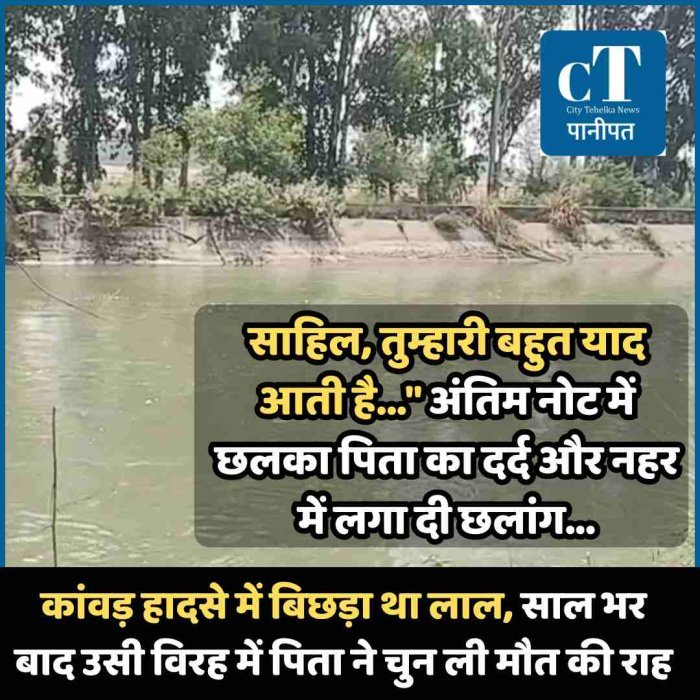 Video..साहिल, तुम्हारी बहुत याद आती है..." अंतिम नोट में छलका पिता का दर्द और नहर में लगा दी छलांग