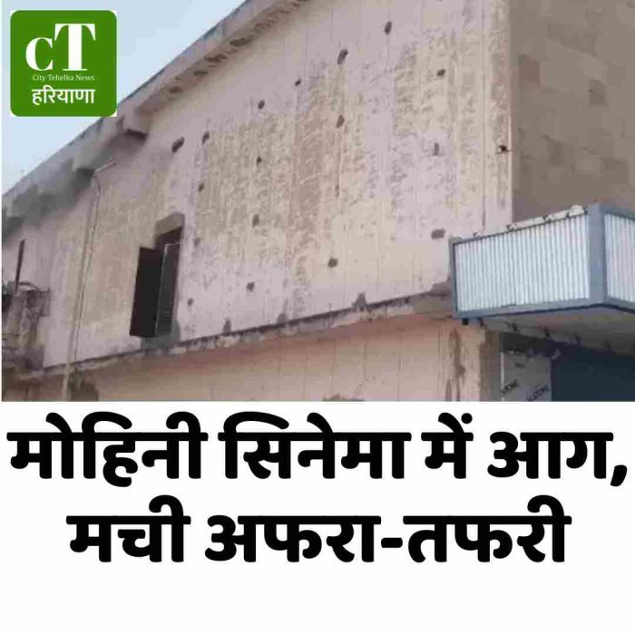 मोहिनी सिनेमा में आग,मची अफरा-तफरी