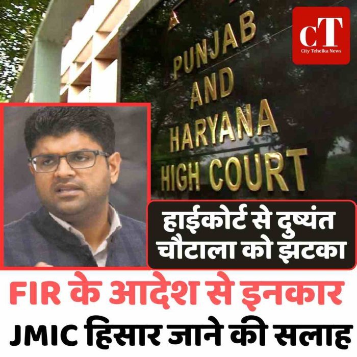 हाईकोर्ट से दुष्यंत चौटाला को झटका: FIR के आदेश से इनकार, JMIC हिसार जाने की सलाह