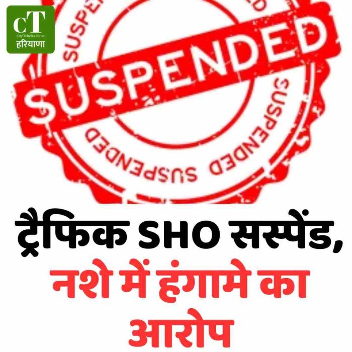 ट्रैफिक SHO सस्पेंड, नशे में हंगामे का आरोप
