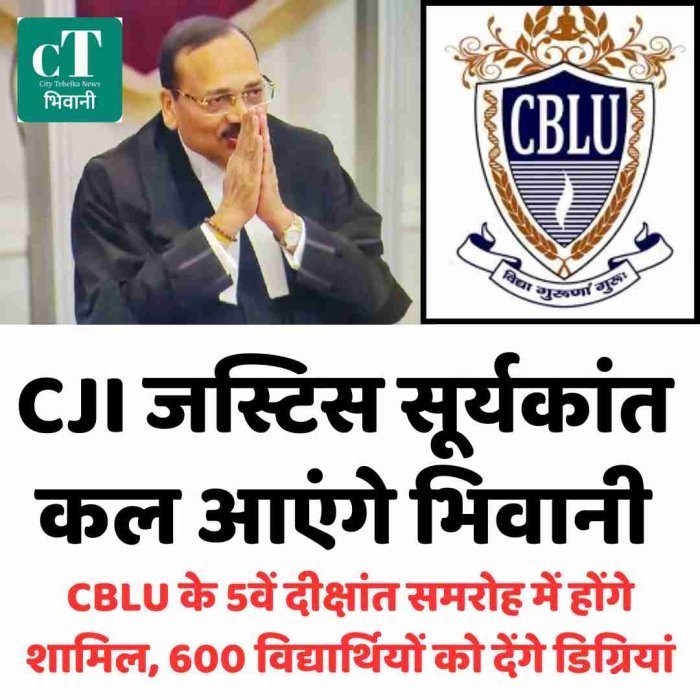 CJI जस्टिस सूर्यकांत कल आएंगे भिवानी:CBLU के 5वें दीक्षांत समरोह में होंगे शामिल, 600 विद्यार्थियों को देंगे डिग्रियां
