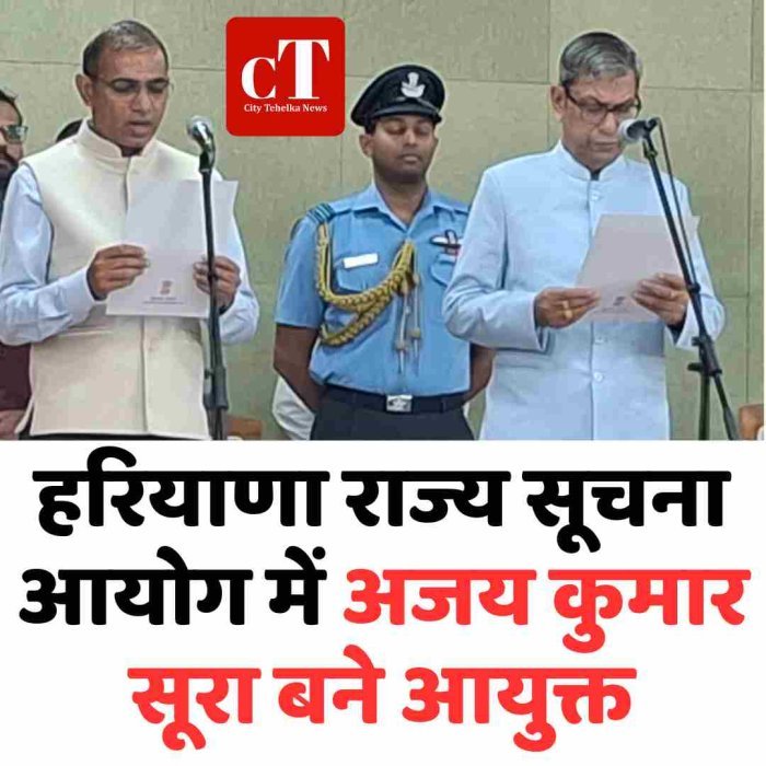 हरियाणा राज्य सूचना आयोग में अजय कुमार सूरा बने आयुक्त