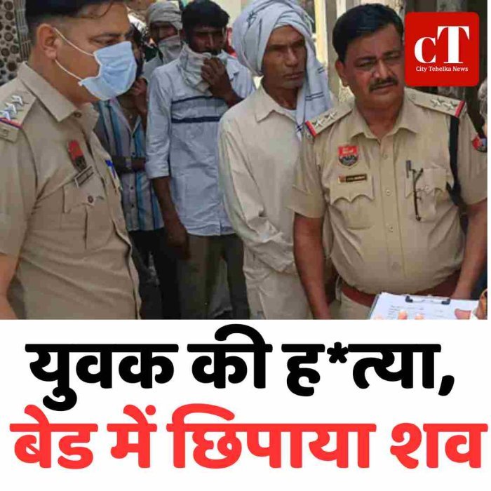 युवक की ह*त्या, बेड में छिपाया शव