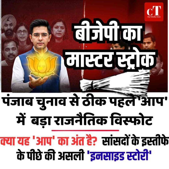 पंजाब चुनाव से ठीक पहले 'आप' में  बड़ा राजनैतिक विस्फोट,  बीजेपी ने खेला मास्‍टरस्‍ट्रोक