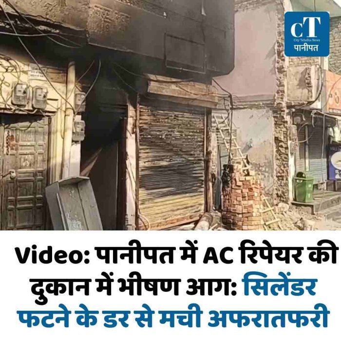 Video: पानीपत में AC रिपेयर की दुकान में भीषण आग: सिलेंडर फटने के डर से मची अफरातफरी