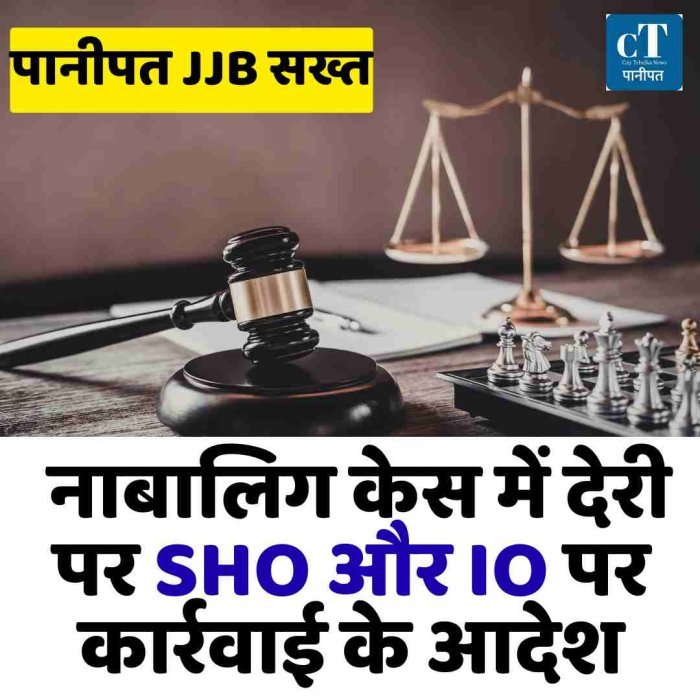 पानीपत JJB सख्त: नाबालिग केस में देरी पर SHO और IO पर कार्रवाई के आदेश
