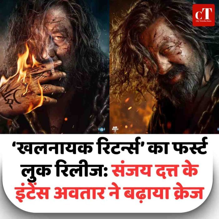 ‘खलनायक रिटर्न्स’ का फर्स्ट लुक रिलीज: संजय दत्त के इंटेंस अवतार ने बढ़ाया क्रेज