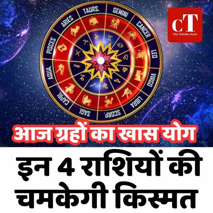 आज ग्रहों के खास योग से इन 4 राशियों की चमकेगी किस्मत