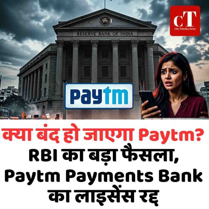 क्या बंद हो जाएगा Paytm? RBI का बड़ा फैसला, Paytm Payments Bank का लाइसेंस रद्द