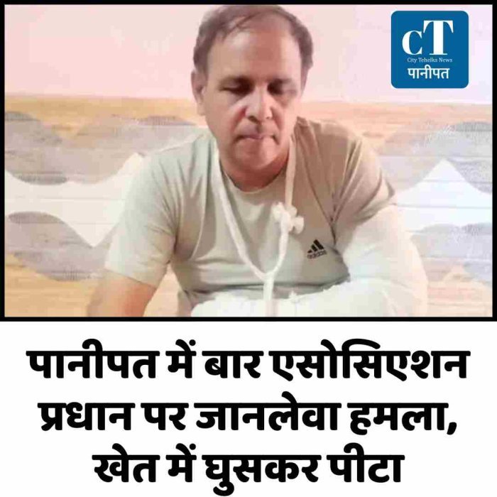 पानीपत में बार एसोसिएशन प्रधान पर जानलेवा हमला, खेत में घुसकर पीटा