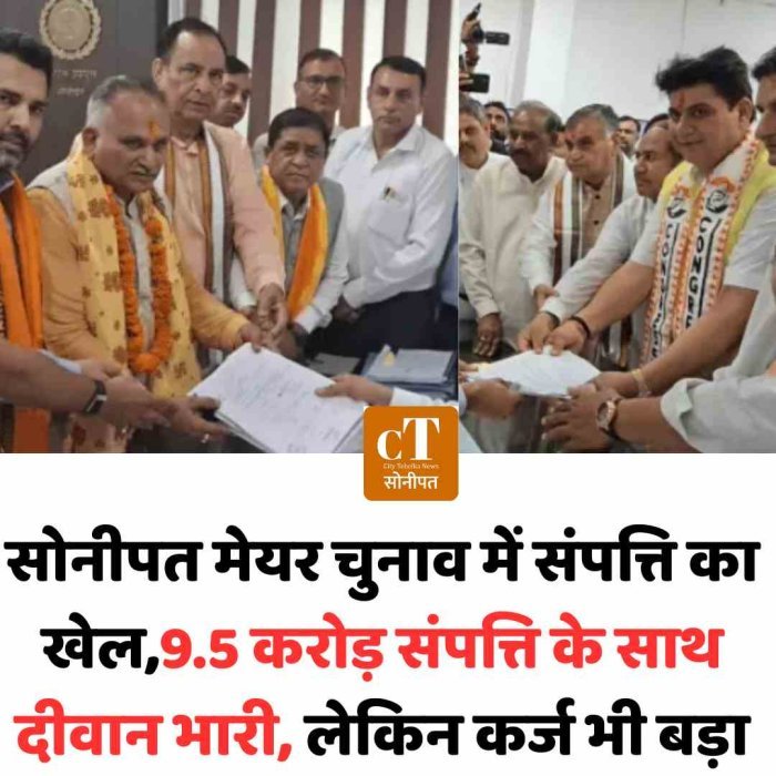 सोनीपत मेयर चुनाव में संपत्ति का खेल,9.5 करोड़ संपत्ति के साथ दीवान भारी, लेकिन कर्ज भी बड़ा