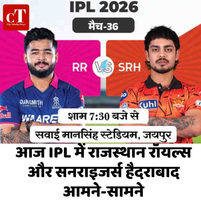 आज IPL में राजस्थान रॉयल्स और सनराइजर्स हैदराबाद आमने-सामने