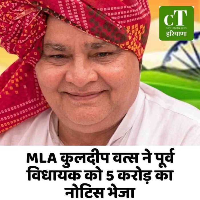 MLA कुलदीप वत्स ने पूर्व विधायक को 5 करोड़ का नोटिस भेजा