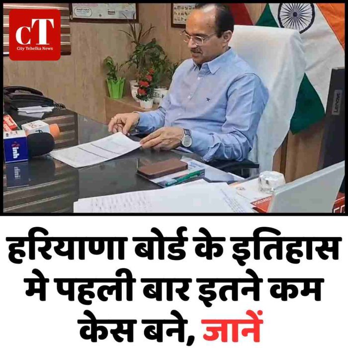 हरियाणा बोर्ड के इतिहास मे पहली बार इतने कम केस बने, जानें