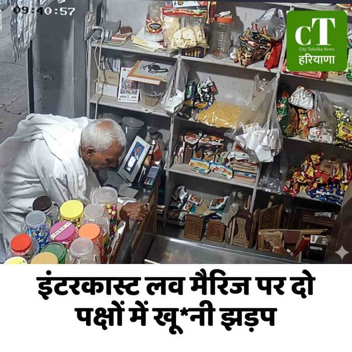 इंटरकास्ट लव मैरिज पर दो पक्षों में खूनी झड़प