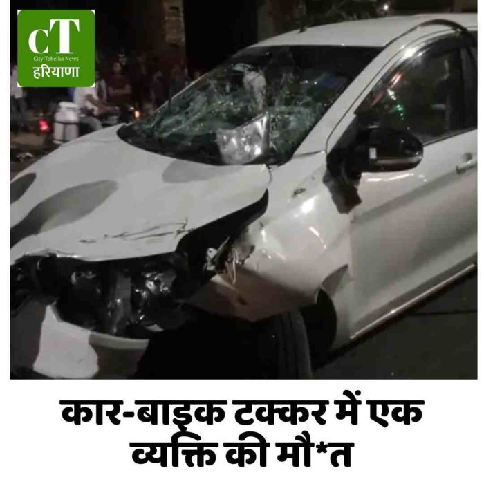 कार-बाइक टक्कर में एक व्यक्ति की मौत