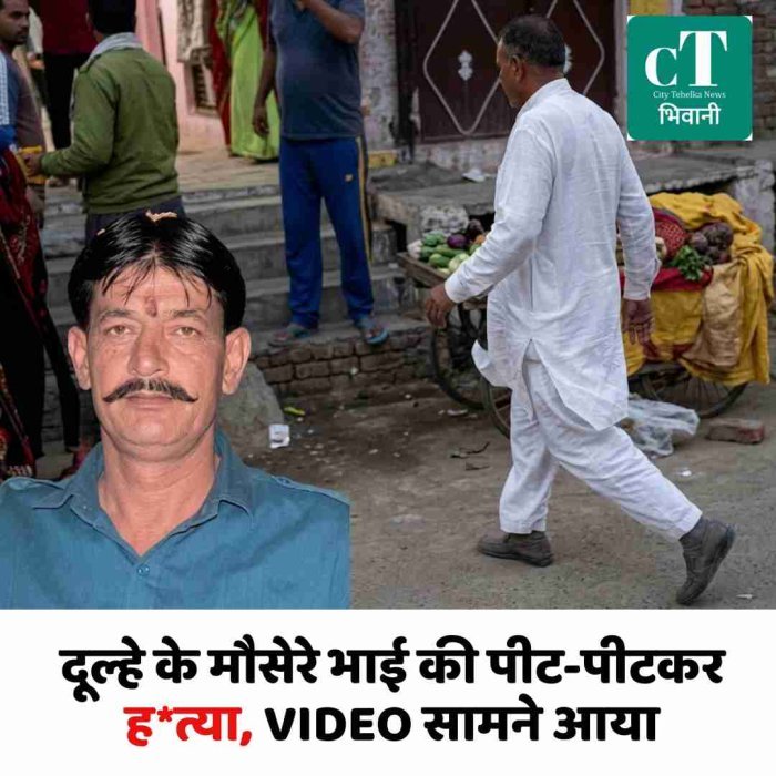 दूल्हे के मौसेरे भाई की पीट-पीटकर हत्या, VIDEO सामने आया