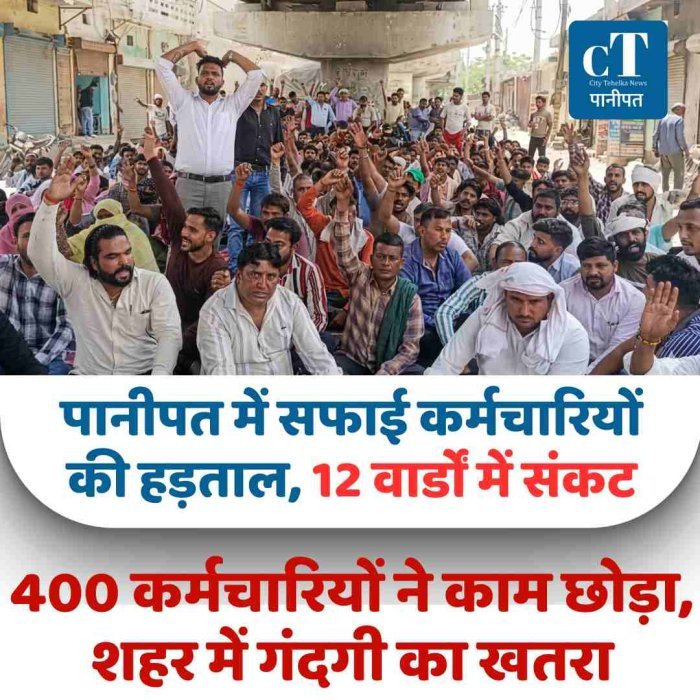 पानीपत में सफाई कर्मचारियों की हड़ताल, 12 वार्डों में संकट -400 कर्मचारियों ने काम छोड़ा, शहर में गंदगी का खतरा