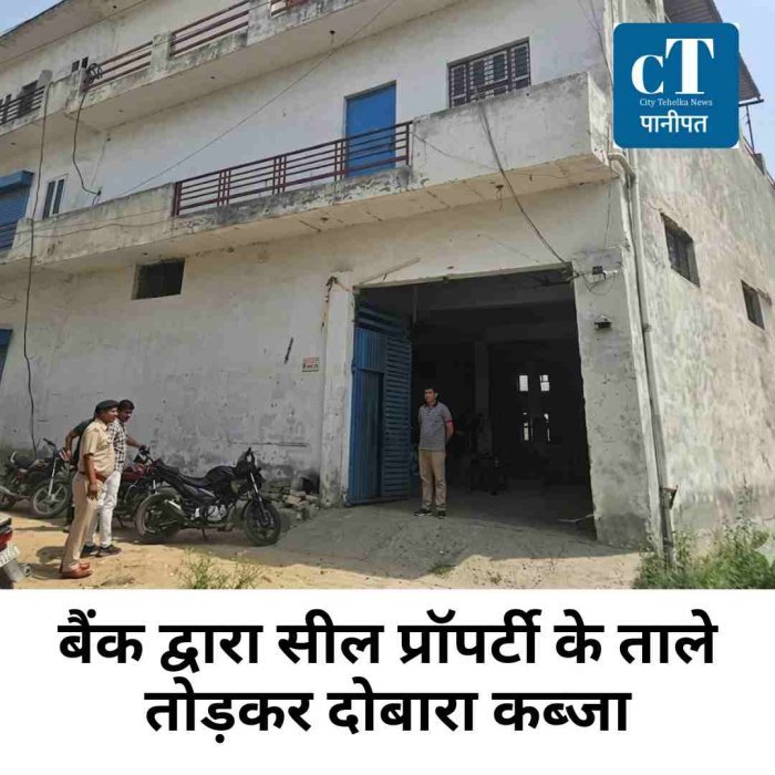 बैंक द्वारा सील प्रॉपर्टी के ताले तोड़कर दोबारा कब्जा