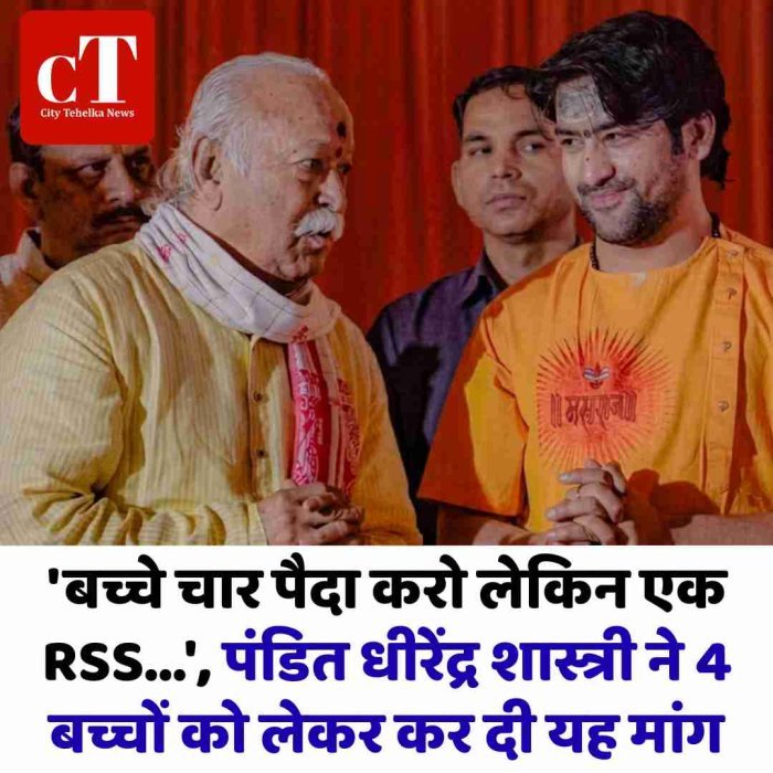 'बच्चे चार पैदा करो लेकिन एक RSS...', पंडित धीरेंद्र शास्त्री ने 4 बच्चों को लेकर कर दी यह मांग