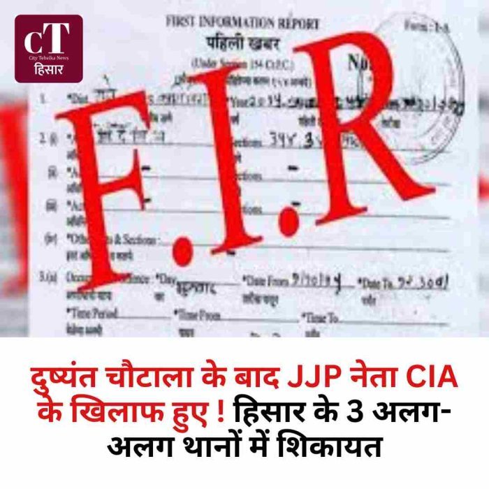 दुष्यंत चौटाला के बाद JJP नेता CIA के खिलाफ हुए ! हिसार के 3 अलग-अलग थानों में शिकायत