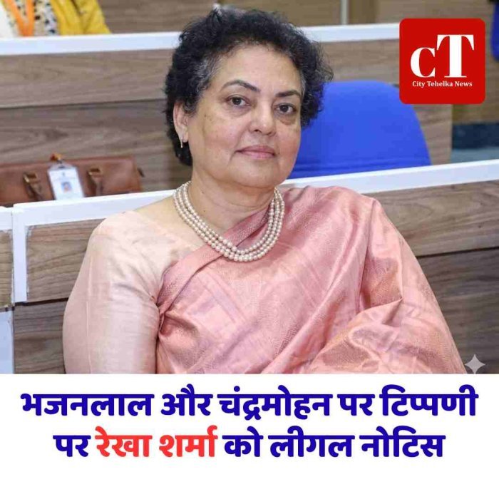 भजनलाल और चंद्रमोहन पर टिप्पणी पर रेखा शर्मा को लीगल नोटिस