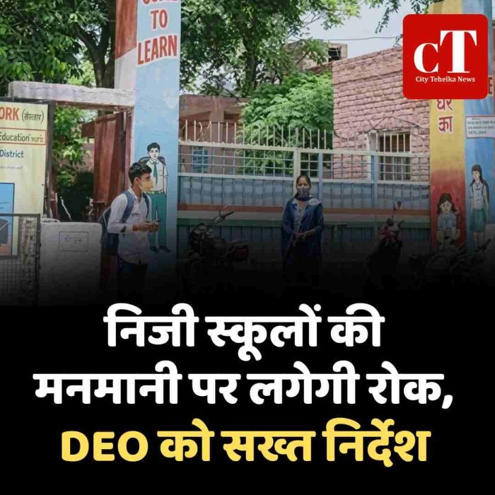 निजी स्कूलों की मनमानी पर लगेगी रोक, DEO को सख्त निर्देश