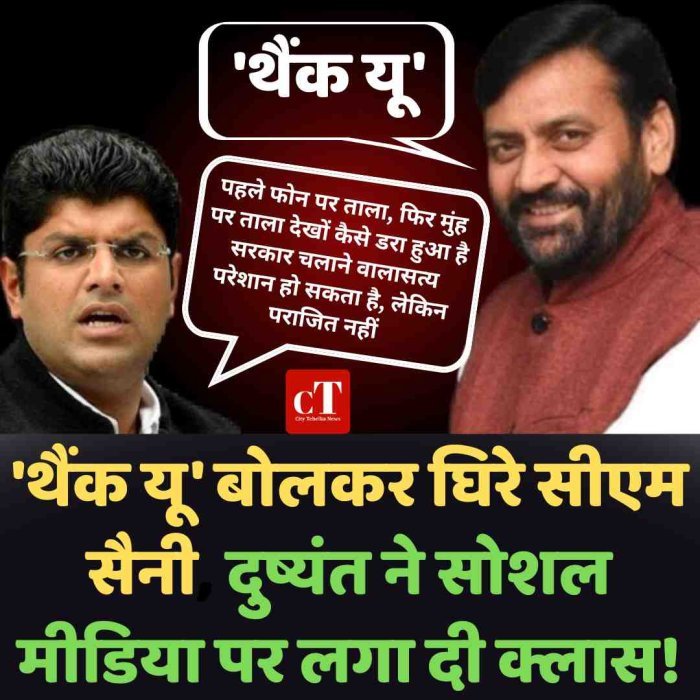 'थैंक यू' बोलकर घिरे सीएम सैनी, दुष्यंत ने सोशल मीडिया पर लगा दी क्लास!