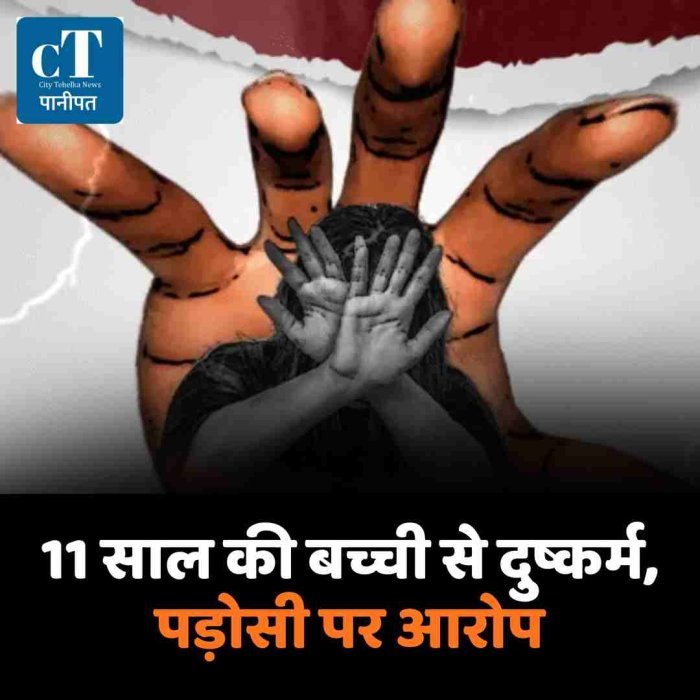 11 साल की बच्ची से दुष्कर्म, पड़ोसी पर आरोप