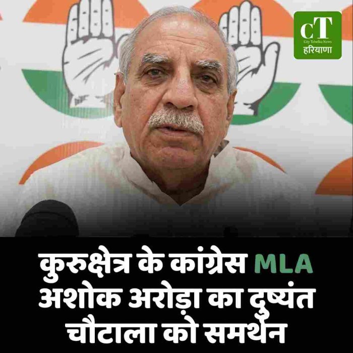 कुरुक्षेत्र के कांग्रेस MLA अशोक अरोड़ा का दुष्यंत चौटाला को समर्थन