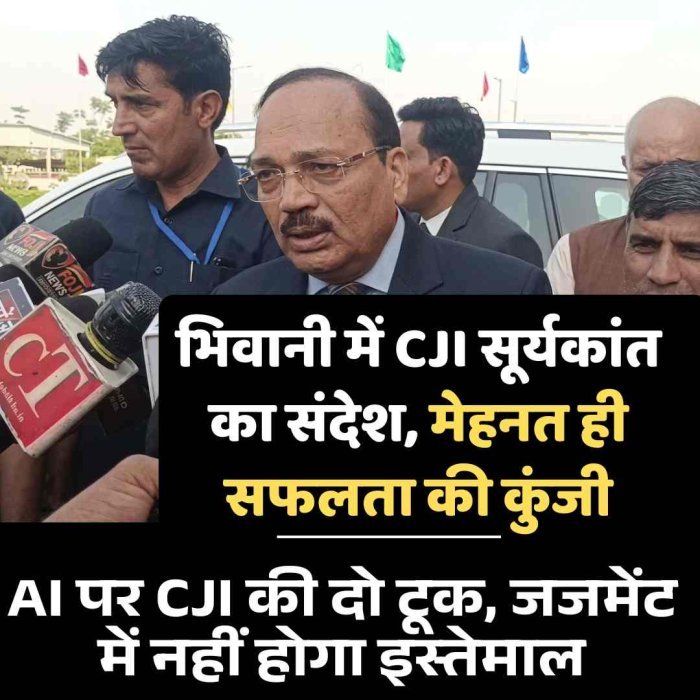 भिवानी में CJI सूर्यकांत का संदेश, मेहनत ही सफलता की कुंजी- AI पर CJI की दो टूक, जजमेंट में नहीं होगा इस्तेमाल