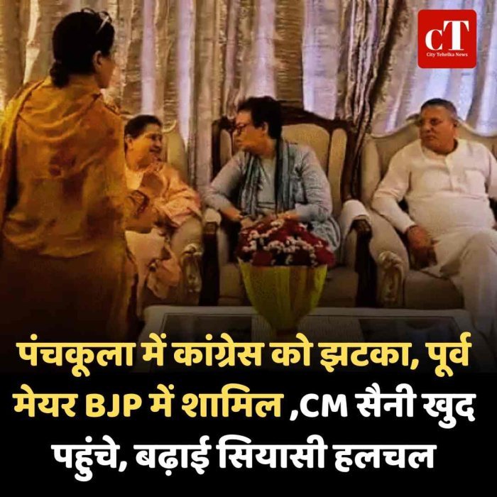 पंचकूला में कांग्रेस को झटका, पूर्व मेयर BJP में शामिल ,CM सैनी खुद पहुंचे, बढ़ाई सियासी हलचल
