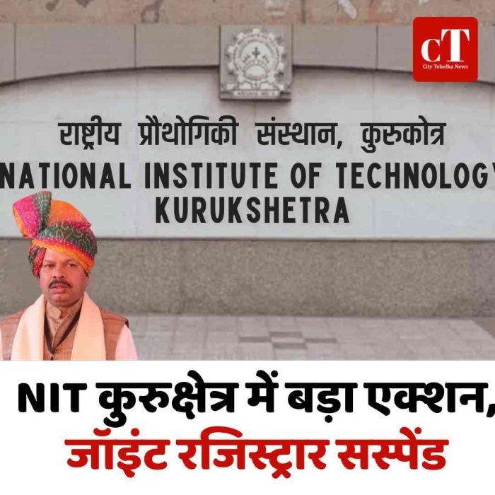 NIT कुरुक्षेत्र में बड़ा एक्शन, जॉइंट रजिस्ट्रार सस्पेंड