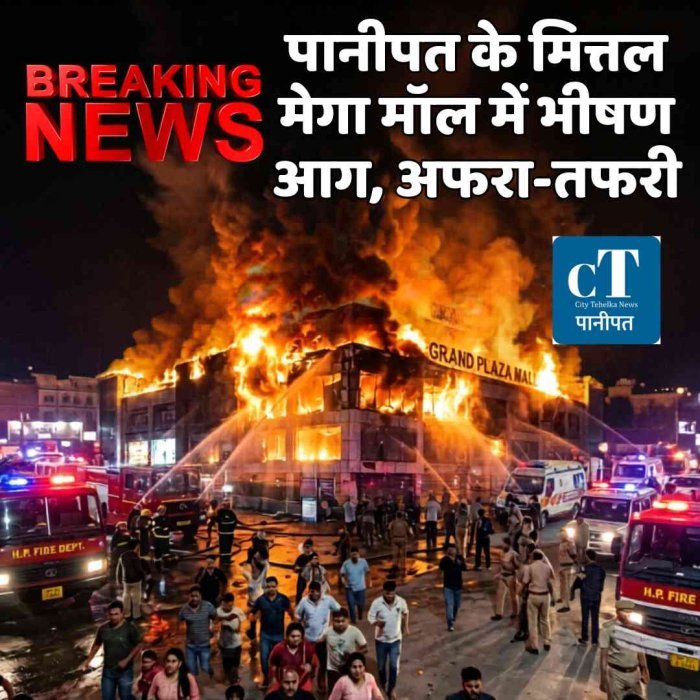 Breaking: पानीपत के मित्तल मेगा मॉल में भीषण आग, अफरा-तफरी