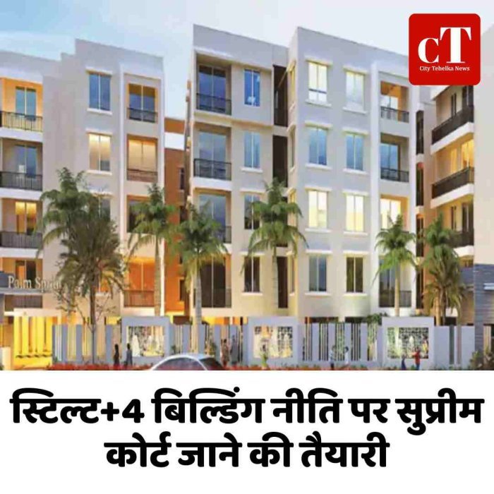 स्टिल्ट+4 बिल्डिंग नीति पर सुप्रीम कोर्ट जाने की तैयारी