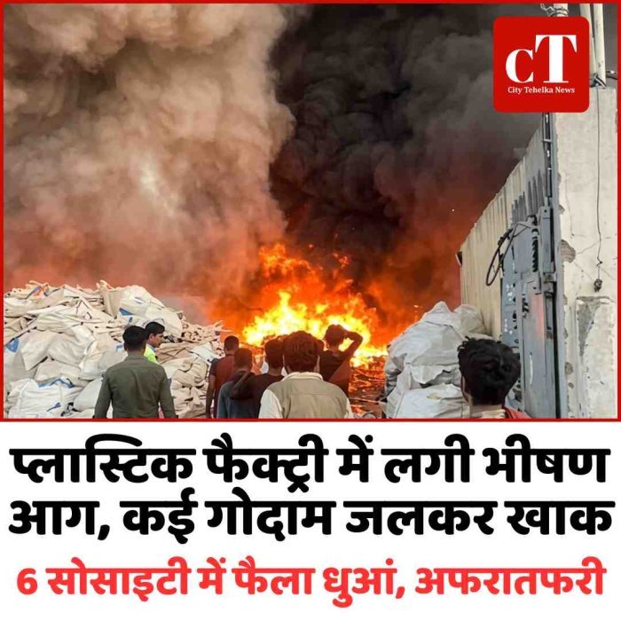 प्लास्टिक फैक्ट्री में लगी भीषण आग, कई गोदाम जलकर खाक,  6 सोसाइटी में फैला धुआं, अफरातफरी